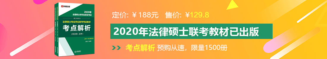 操小骚逼视频操小骚逼视频法律硕士备考教材